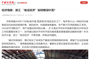 中国新闻网：经济观察：浙江 “地瓜经济”如何根深叶茂？