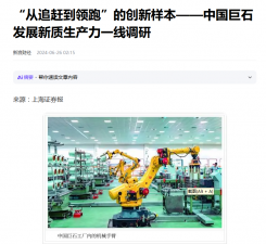 上海报：“从追赶到领跑”的创新样本——中国AG庄闲发展新质生产力一线调研